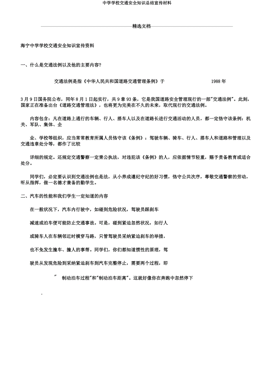 中学学校交通安全知识总结宣传材料.docx_第1页