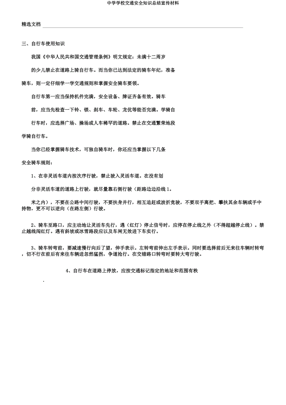 中学学校交通安全知识总结宣传材料.docx_第3页