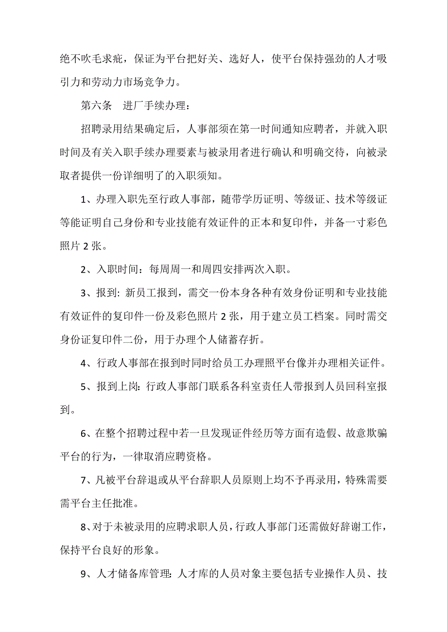 人员招聘录用和解雇管理制度.docx_第3页