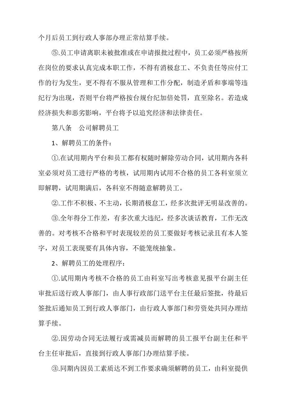 人员招聘录用和解雇管理制度.docx_第5页