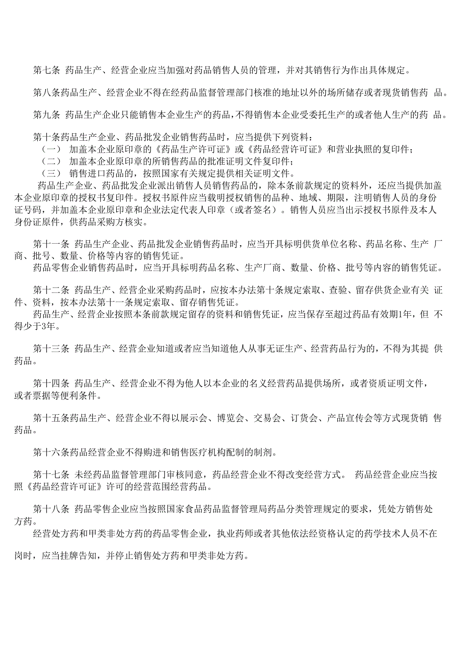 药品流通监督管理办法_第2页