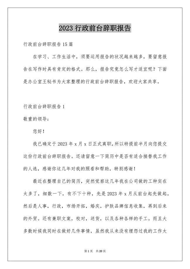 2023年行政前台辞职报告4范文.docx
