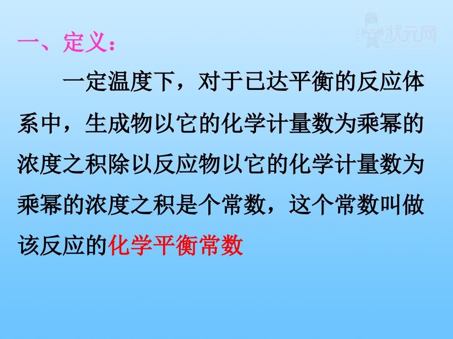 三化学平衡常数化学平衡的特征_第3页