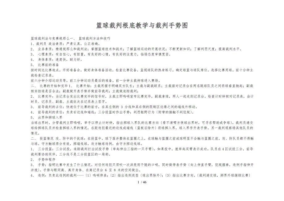 篮球裁判基础教学及裁判手势图_第1页