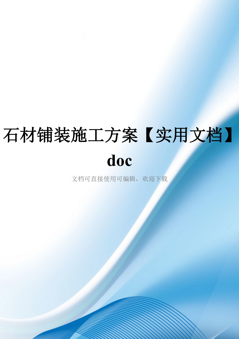 石材铺装施工方案【实用文档】doc_第1页