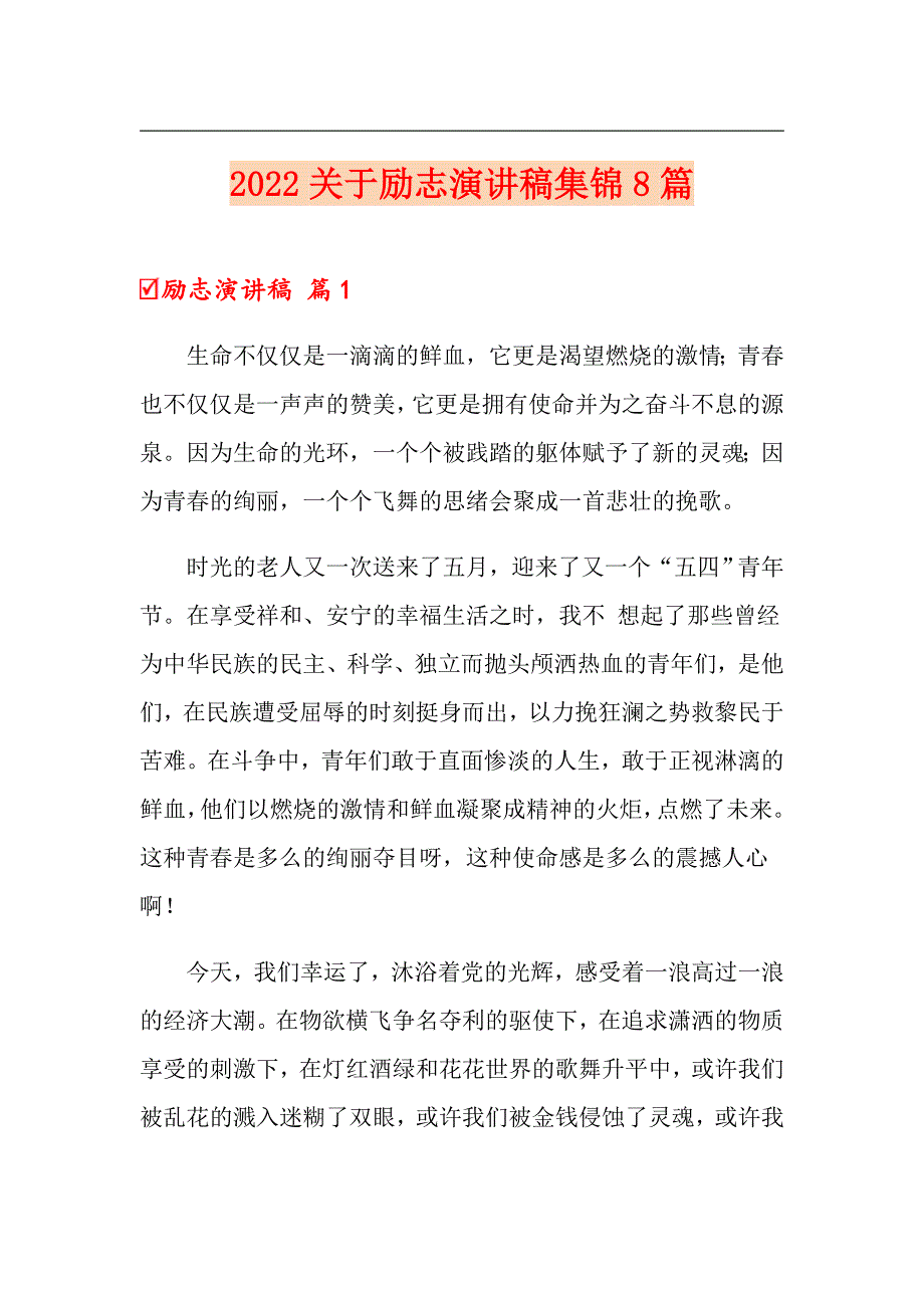 2022关于励志演讲稿集锦8篇_第1页