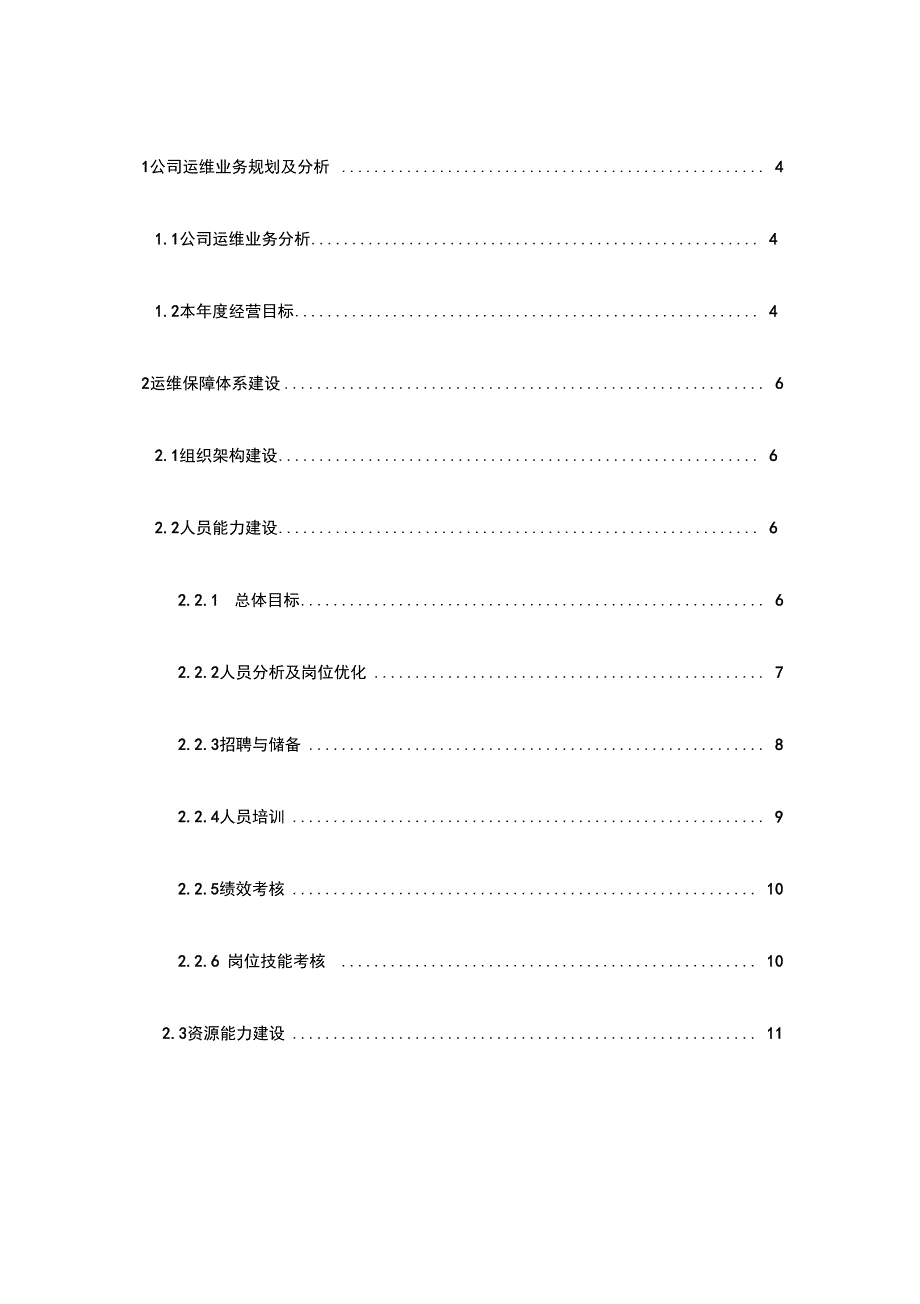 度运维服务能力管理计划_第3页