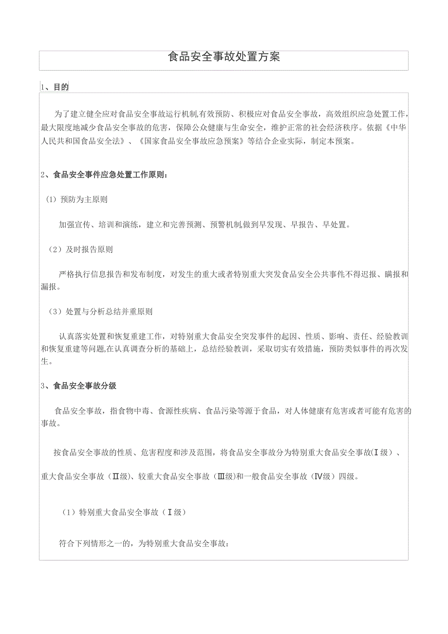 食品安全事故处置方案2017_第1页