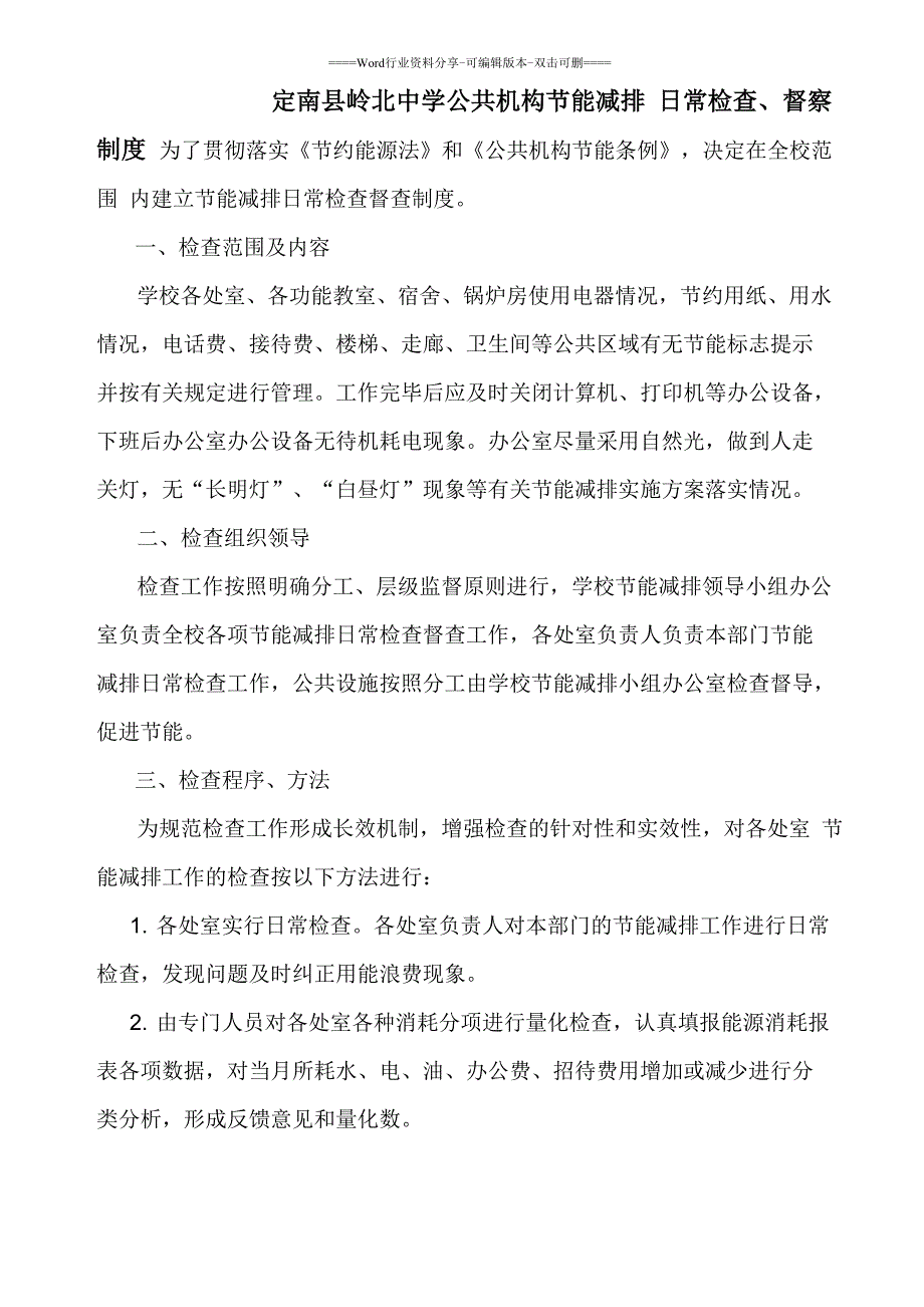 节能减排日常检查、督察制度_第1页