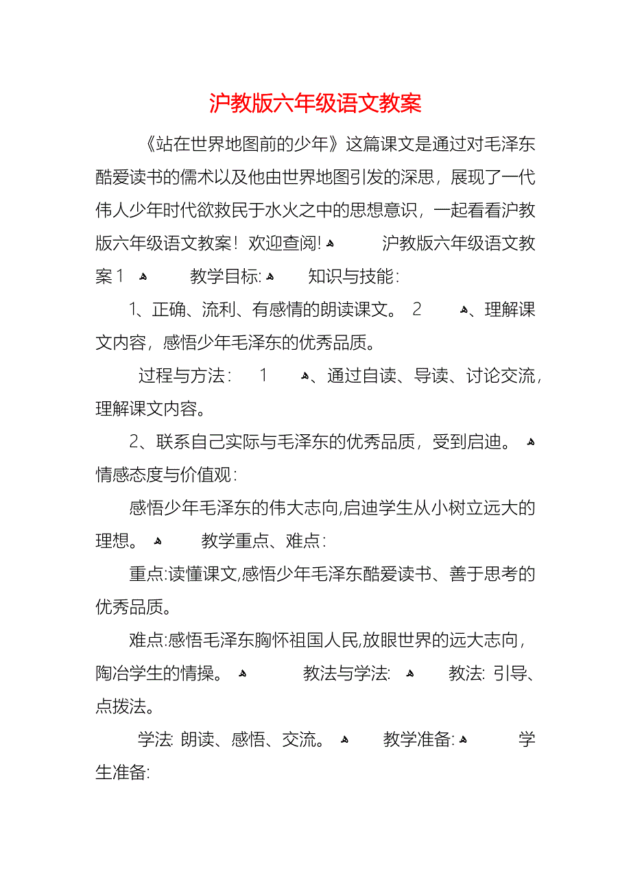 沪教版六年级语文教案_第1页