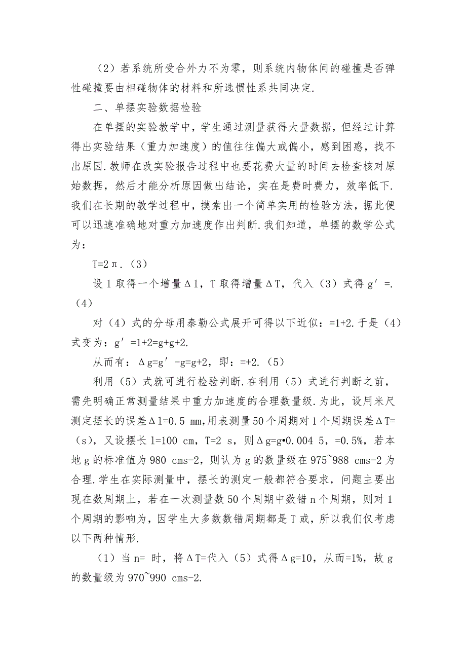 物理教学中两个问题的探讨优秀获奖科研论文_第2页