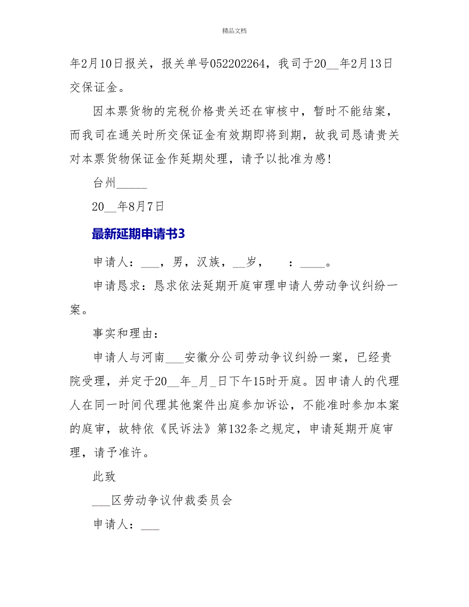 最新延期申请书范文模板_第2页