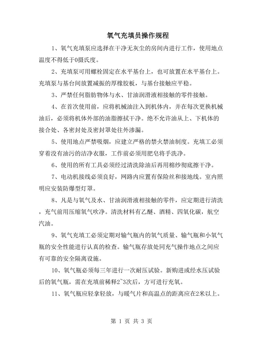 氧气充填员操作规程_第1页