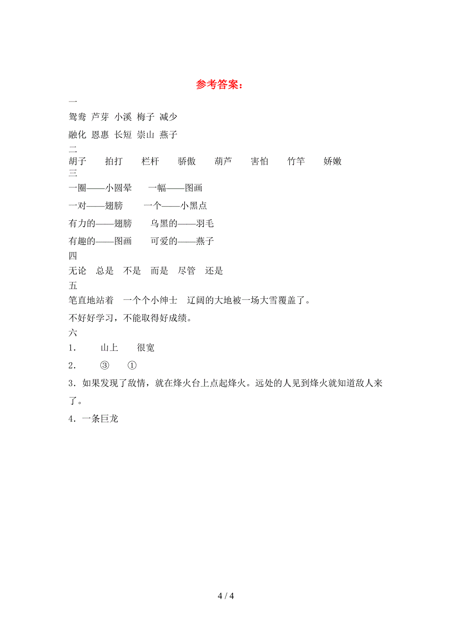 人教版三年级语文下册第一次月考考试卷(附参考答案).doc_第4页