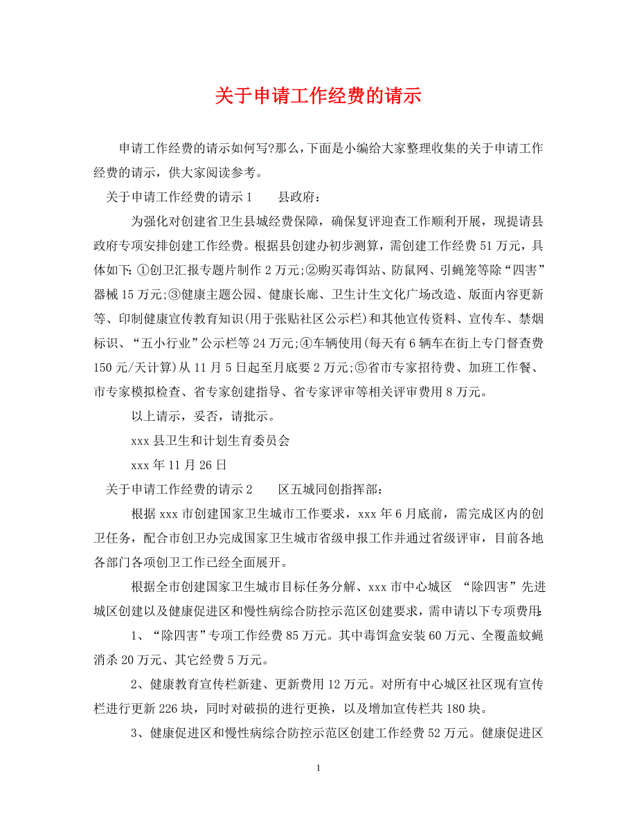 关于申请工作经费的请示.doc_第1页