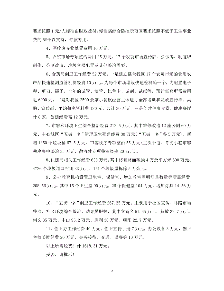 关于申请工作经费的请示.doc_第2页