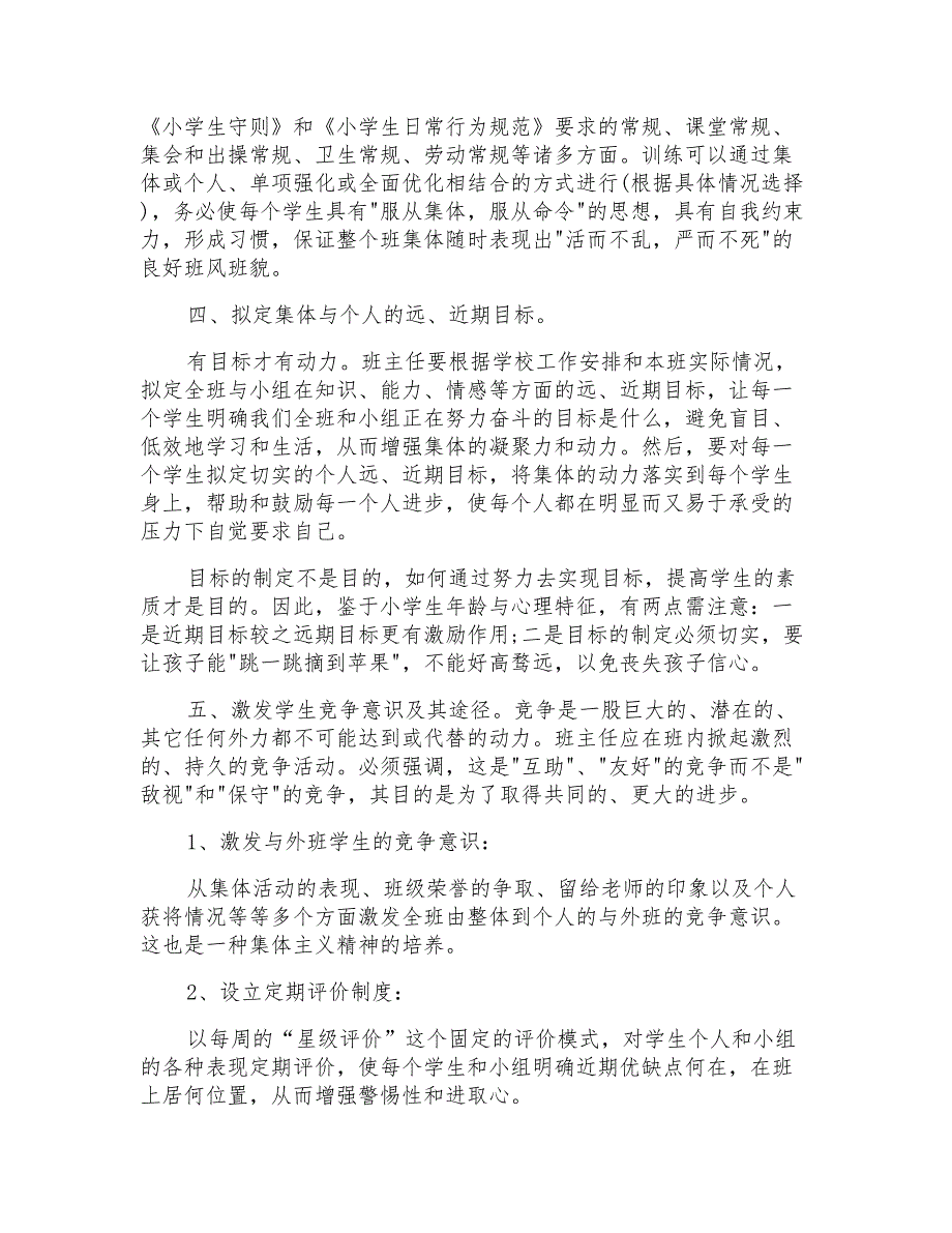 2019年最新小学班主任管理优秀发言精选_第3页