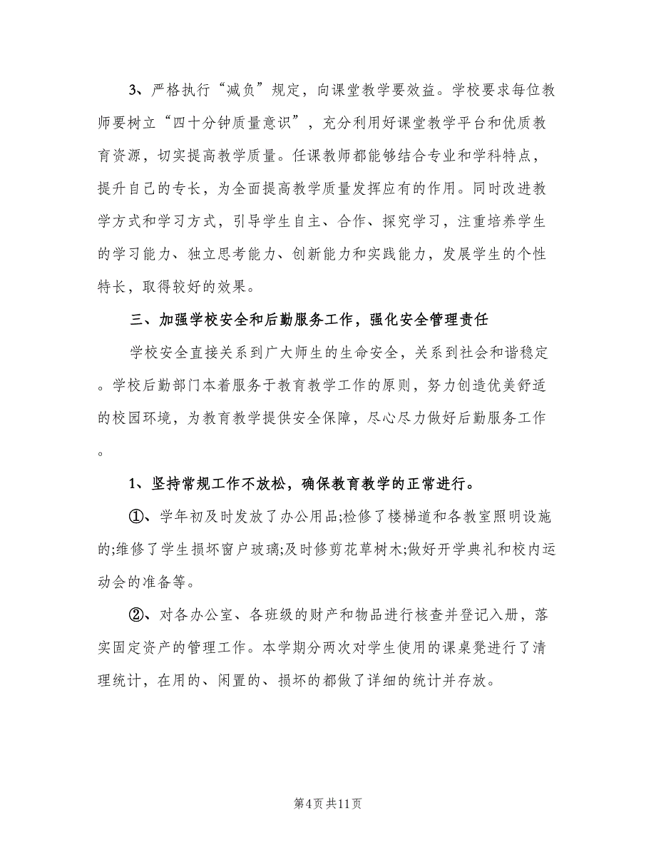 精选的小学教师个人工作总结范文（2篇）.doc_第4页