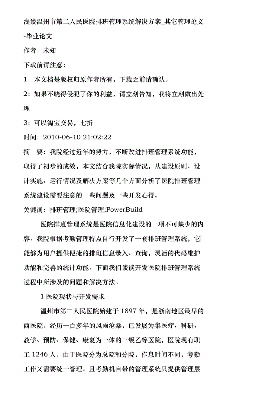 【精品文档-管理学】浅谈温州市第二人民医院排班管理系统解决方_第1页