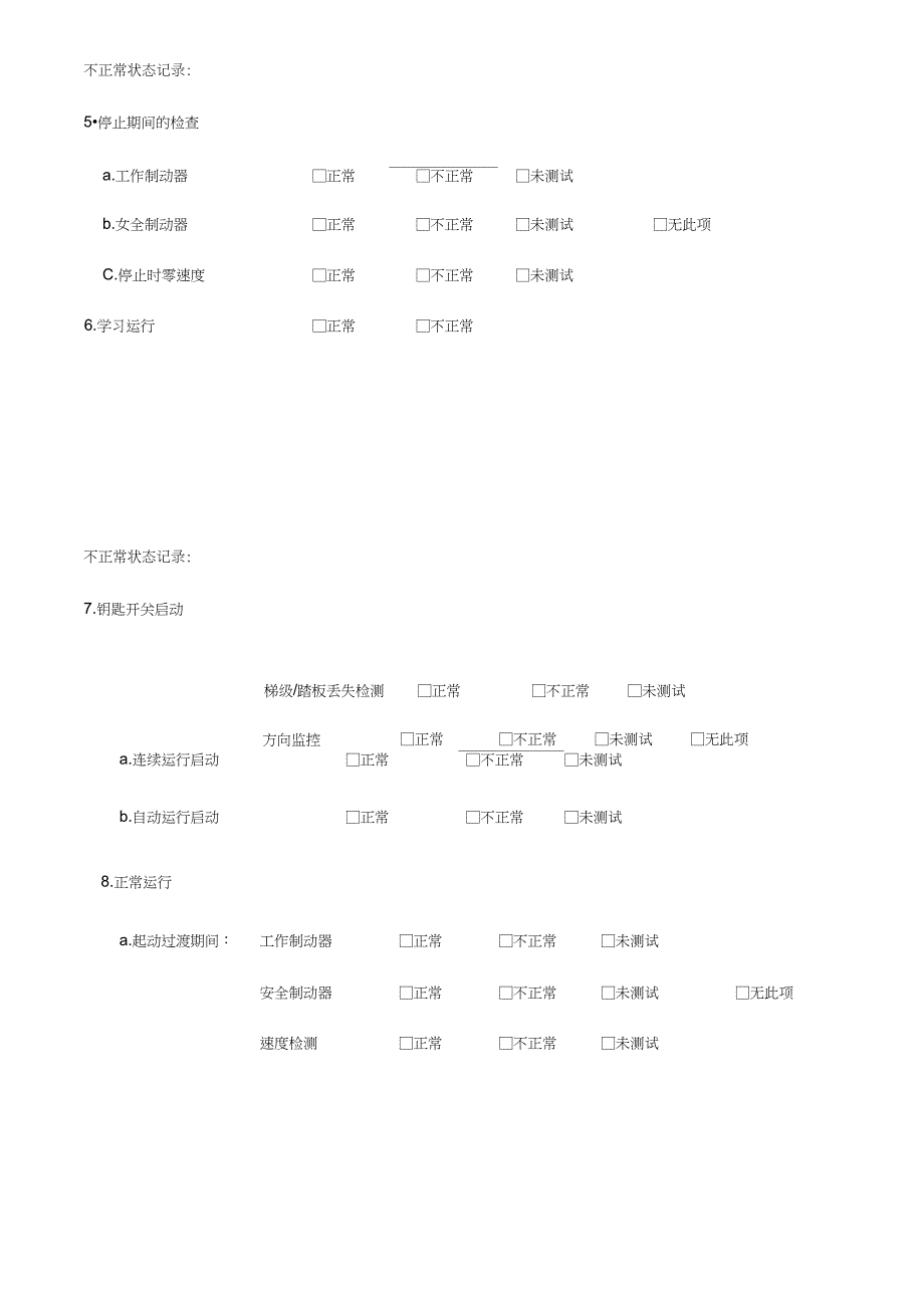 自动扶梯自动人行道调试报告_第4页