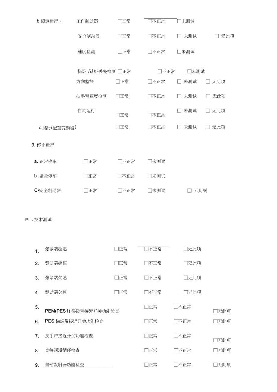 自动扶梯自动人行道调试报告_第5页