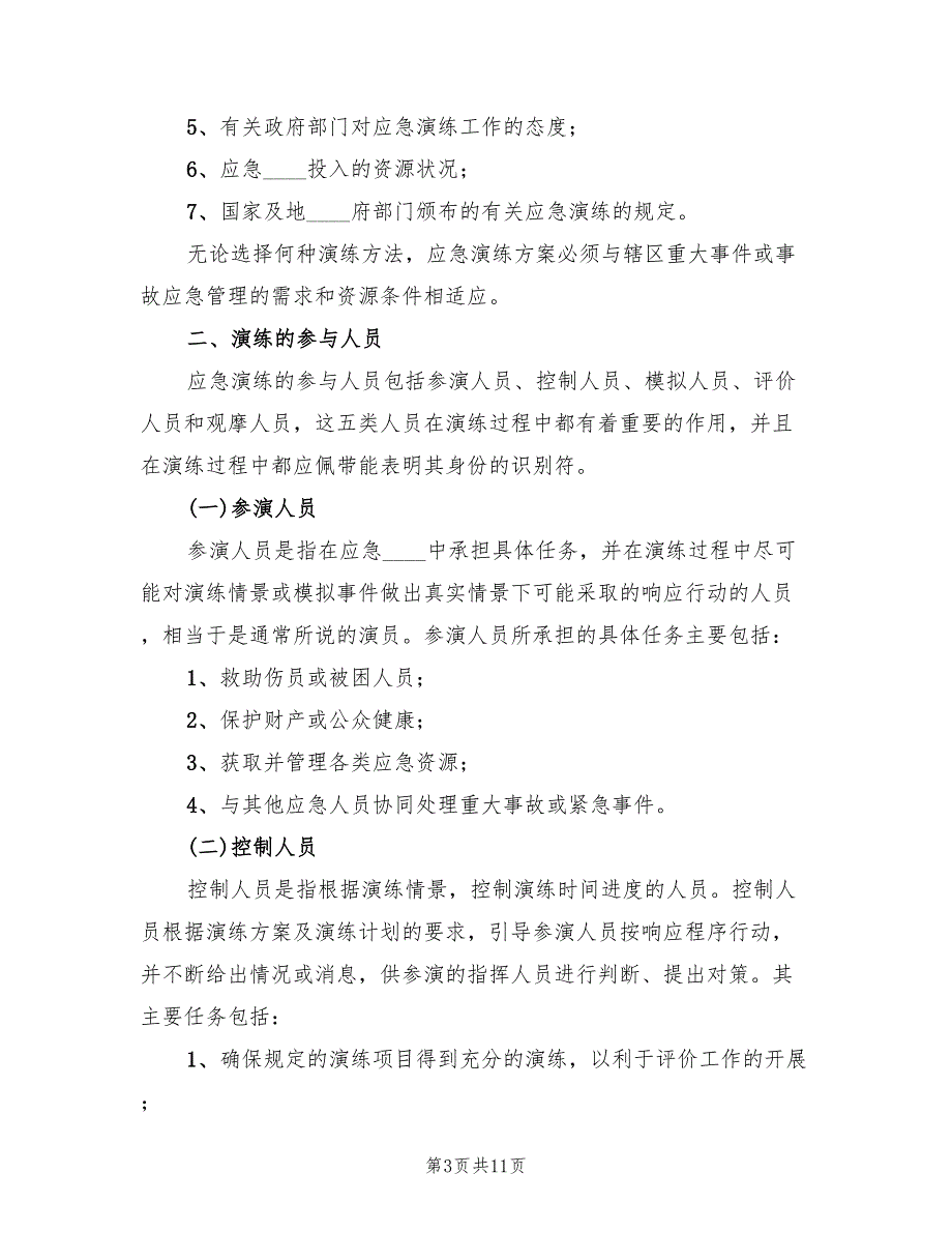 应急预案的组织和演练范文（2篇）_第3页