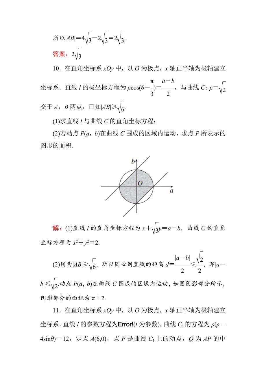 【最新版】高考数学文一轮限时规范特训：选441_第5页