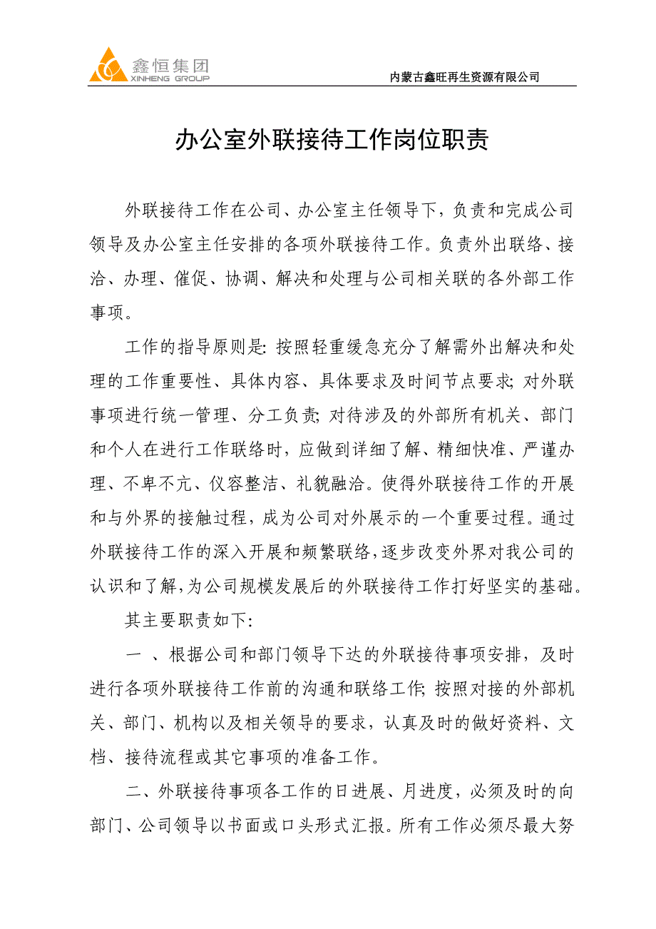 办公室外联接待工作岗位职责.doc_第1页