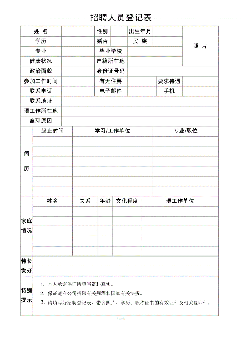 招聘人员登记表填写模板_第1页