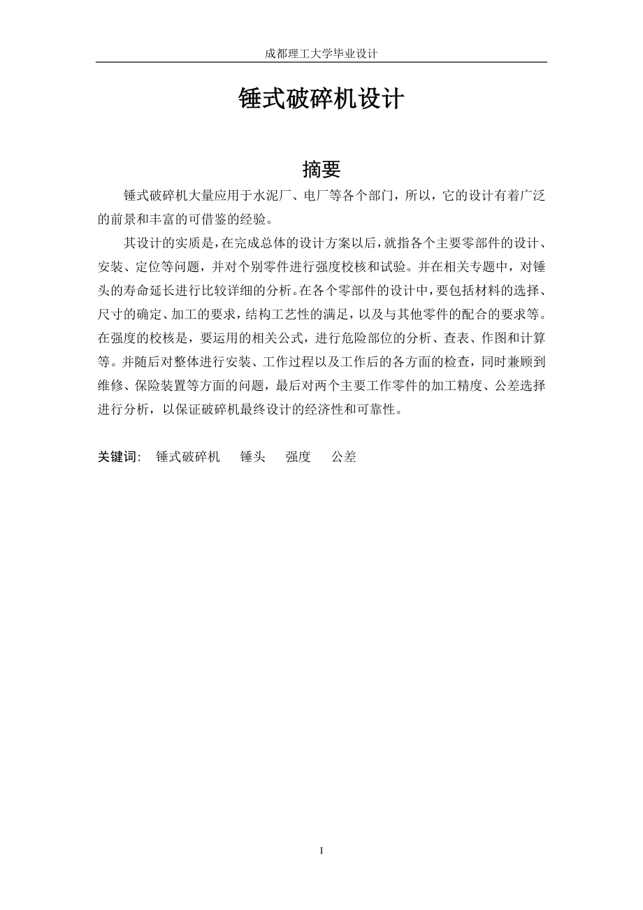 锤式破碎机设计
