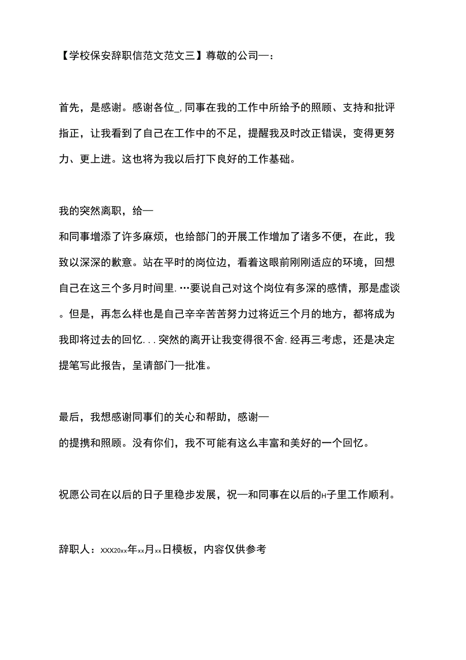 2021学校保安辞职信范本_第3页