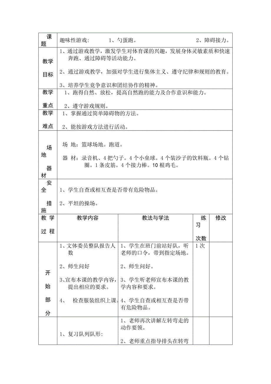 趣味性游戏1、勺蛋跑2、障碍接力.doc_第1页