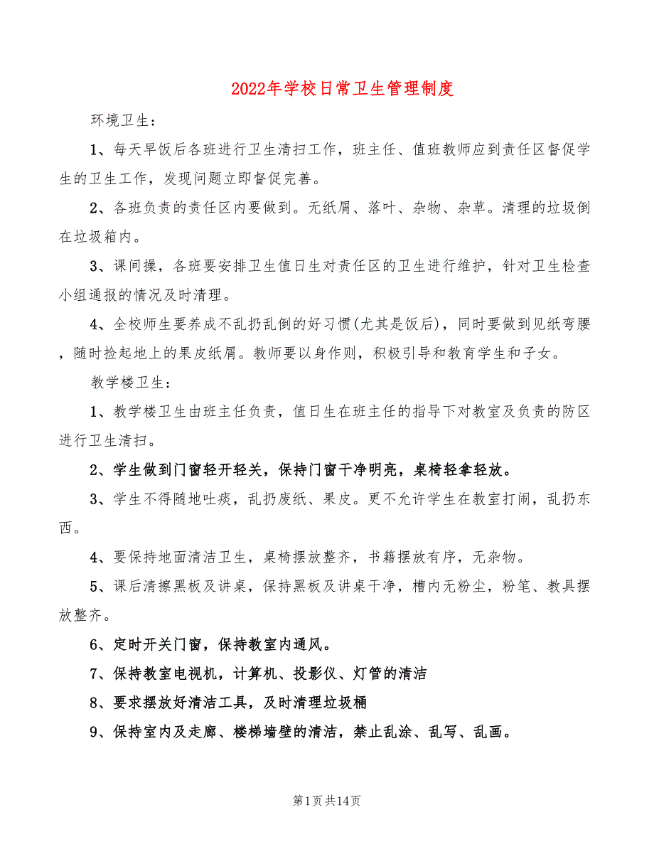 2022年学校日常卫生管理制度_第1页