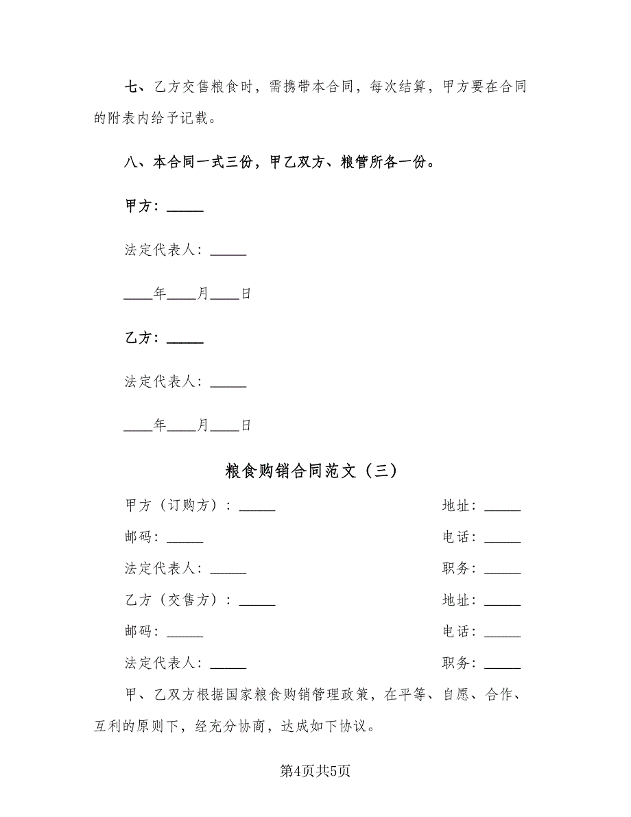 粮食购销合同范文（三篇）.doc_第4页