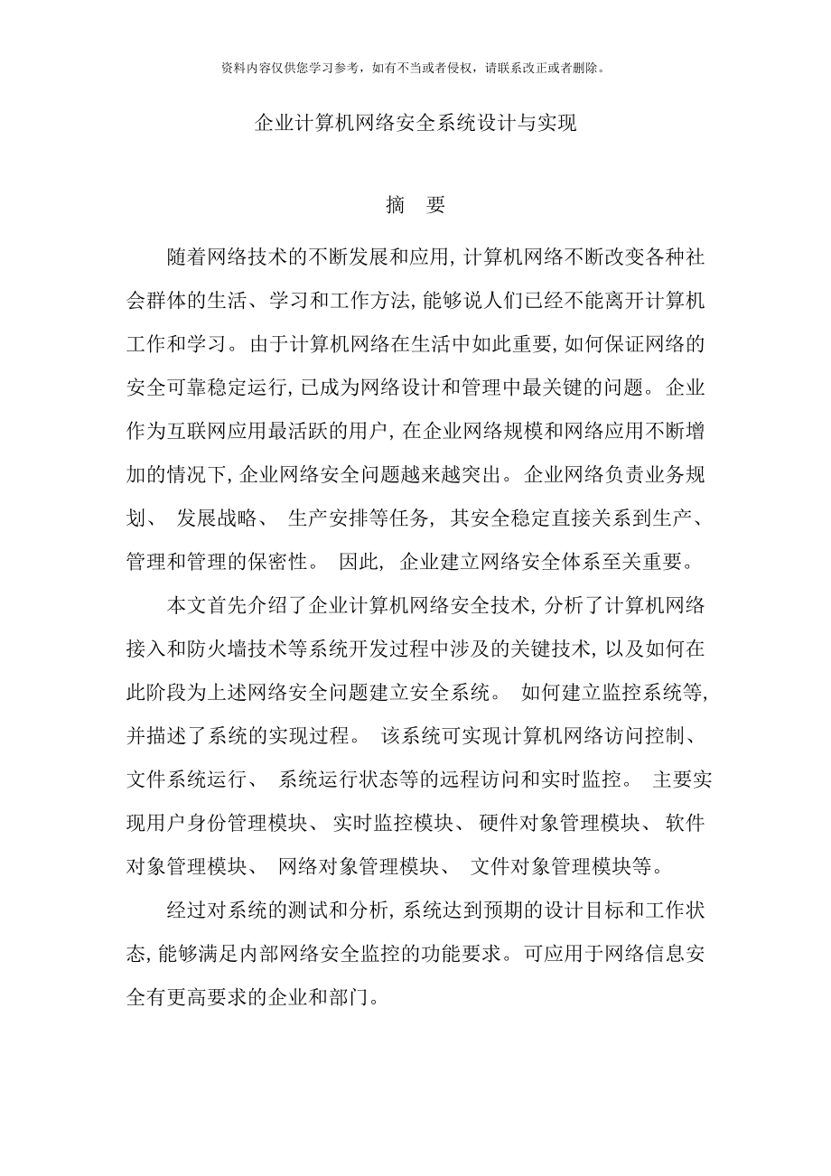 企业计算机网络安全系统设计与实现样本_第1页