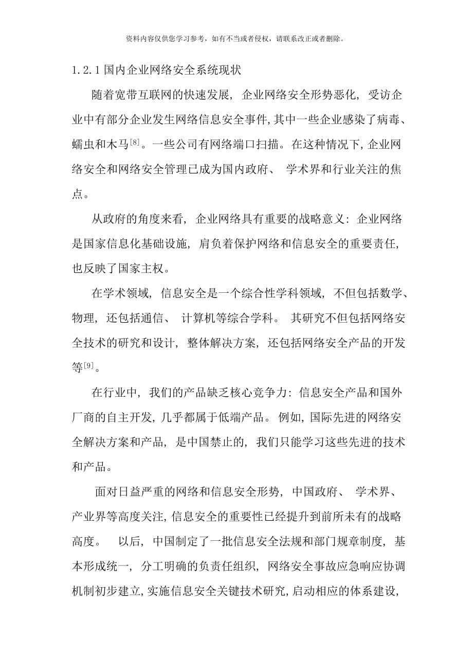 企业计算机网络安全系统设计与实现样本_第5页