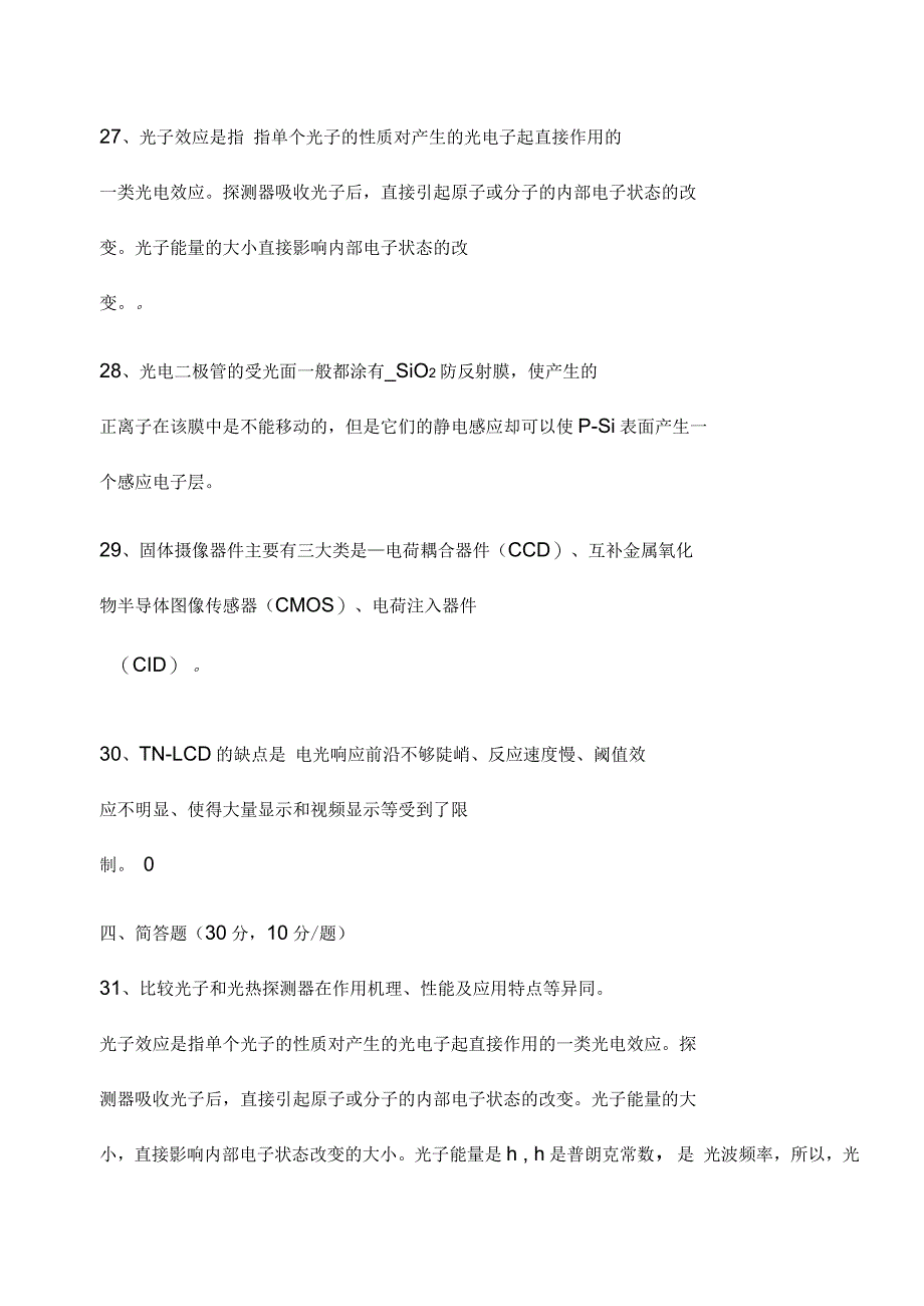 光电子技术期末考试试卷及其知识点大汇总_第5页