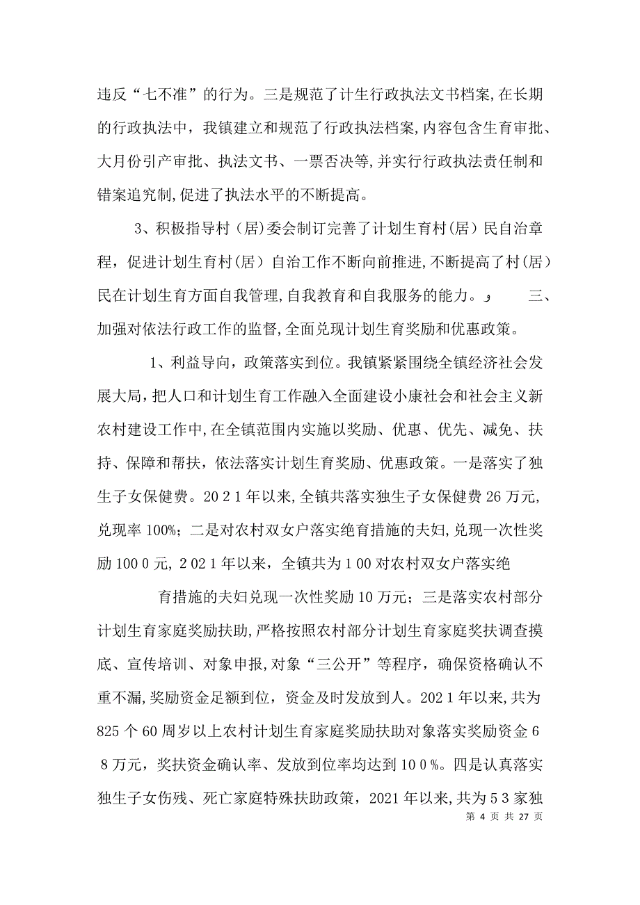 计划生育依法行政典型材料_第4页