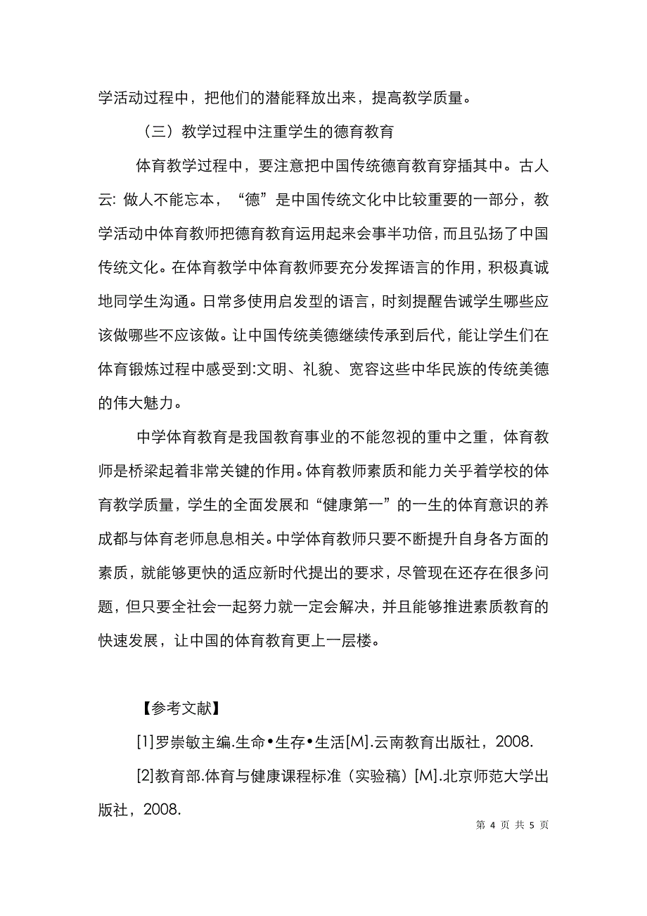 中学体育师资队伍建设论文_第4页