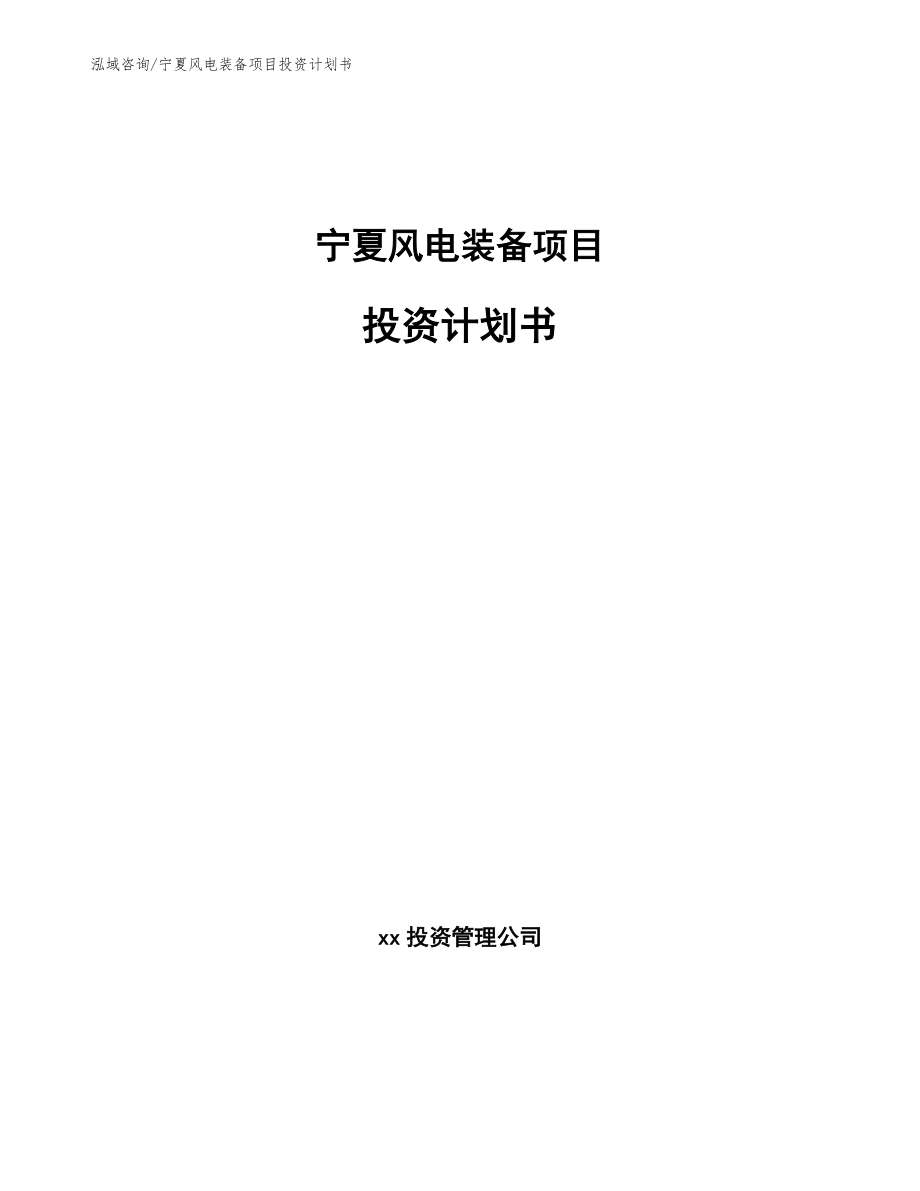 宁夏风电装备项目投资计划书【模板范文】_第1页