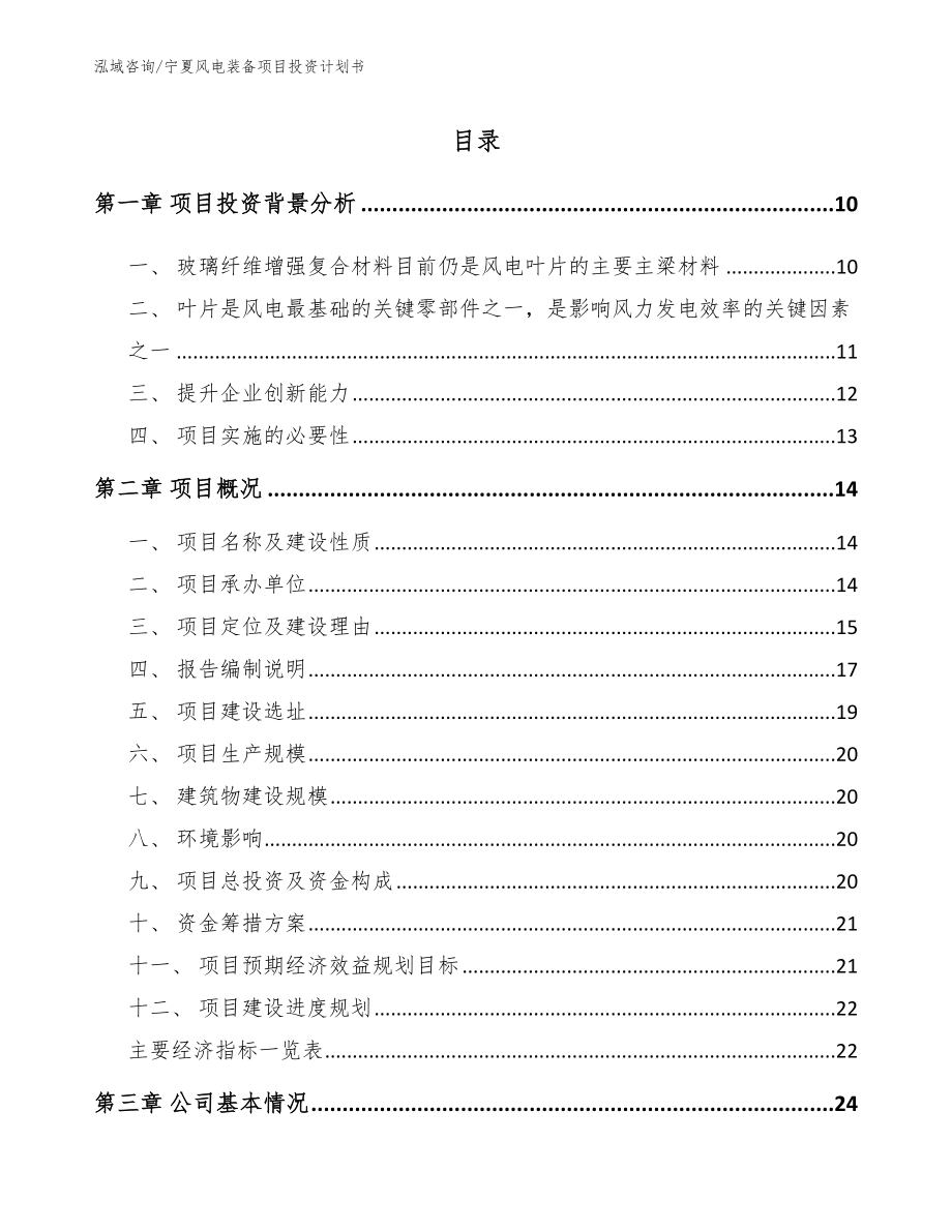 宁夏风电装备项目投资计划书【模板范文】_第2页