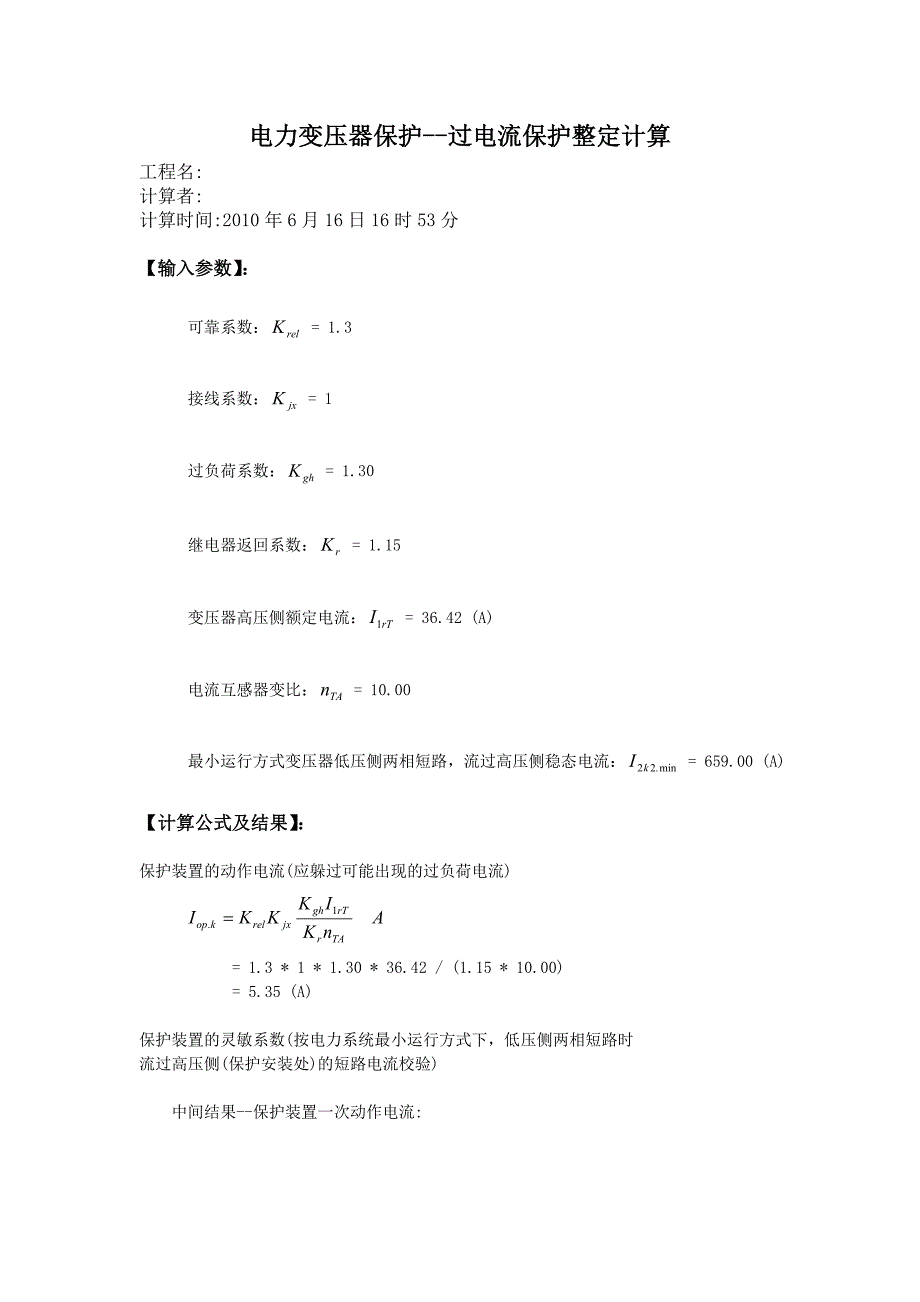 变压器过流继电保护计算书_第1页