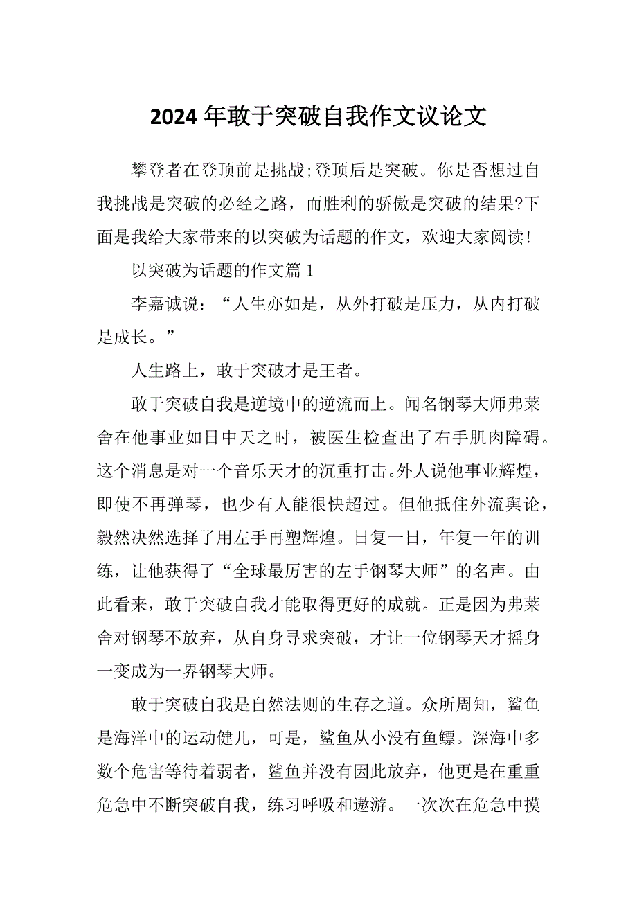 2024年敢于突破自我作文议论文_第1页