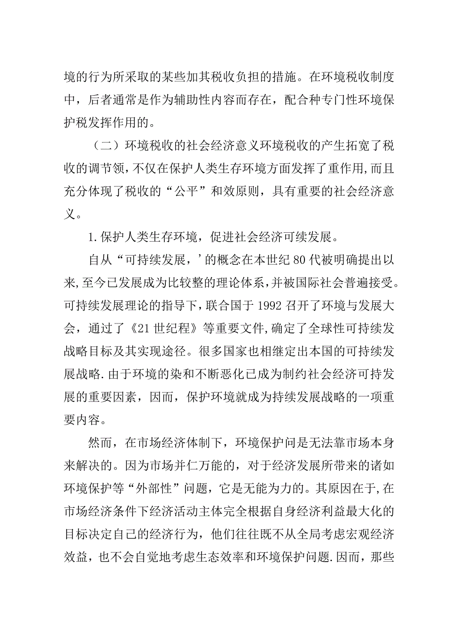 完善我国环境税收制度的思考.docx_第2页