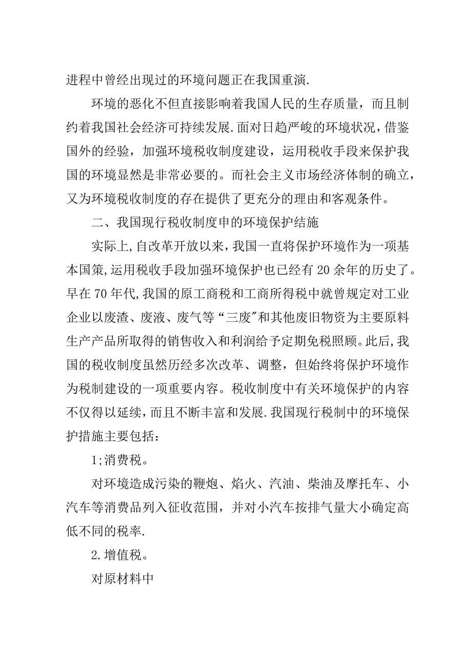 完善我国环境税收制度的思考.docx_第5页