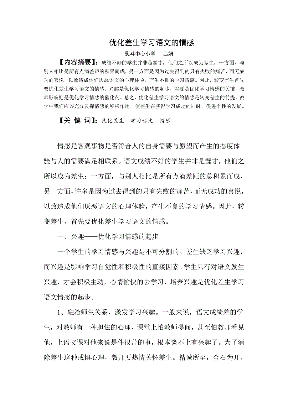 优化差生学习语文_吕娟.doc_第1页