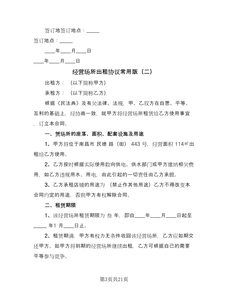 经营场所出租协议常用版（七篇）.doc_第3页