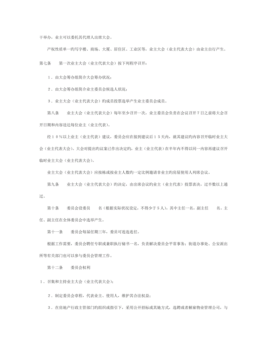 业主委员会综合章程_第2页