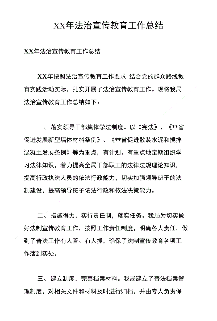 XX年法治宣传教育工作总结_第1页