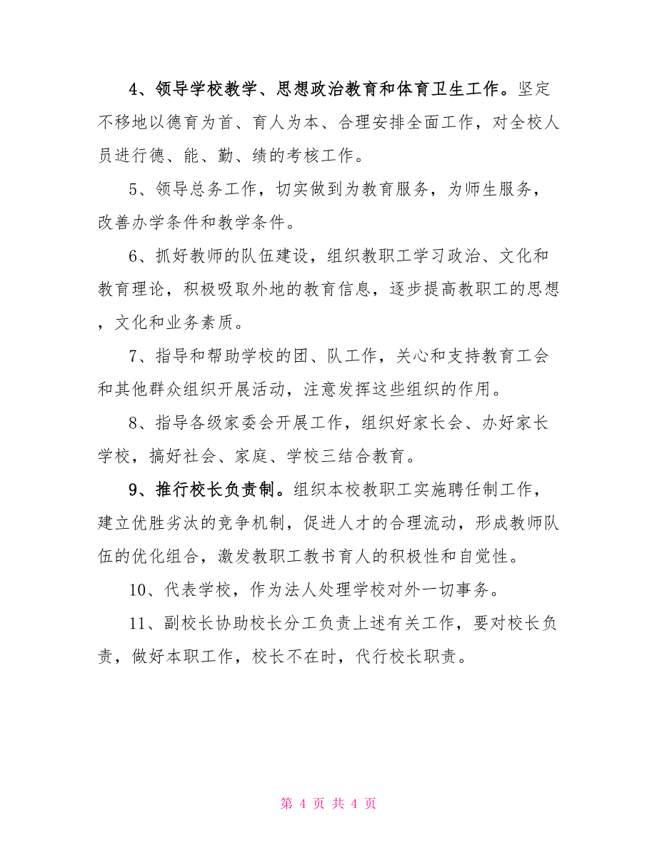 小学校长工作职责小学校长工作职责2篇_第4页